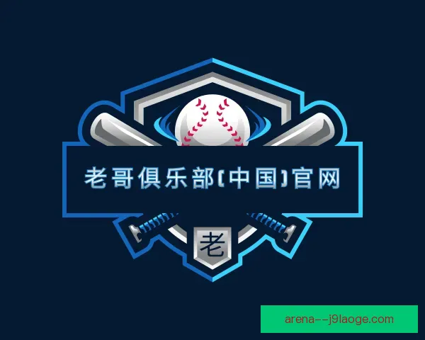 介绍老哥俱乐部平台